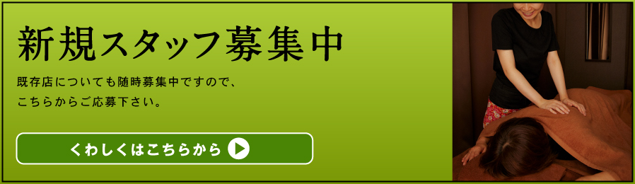 新規スタッフ募集中