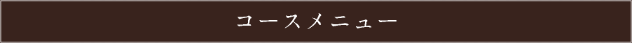 コースメニュー